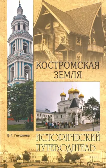 Вера Глушкова - Костромская земля Вера Глушкова - Костромская земля обложка книги