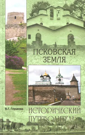 Вера Глушкова - Псковская земля. История. Монастыри. Усадьбы. Люди Вера Глушкова - Псковская земля. История. Монастыри. Усадьбы. Люди обложка книги