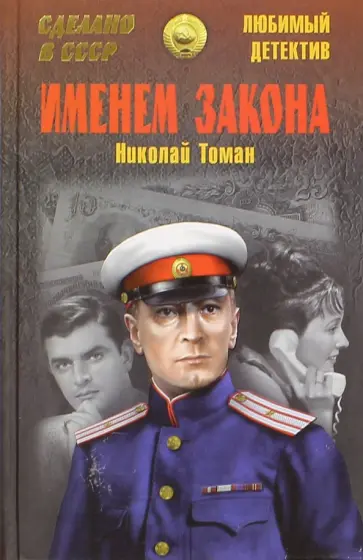 Николай Томан - Именем закона обложка книги