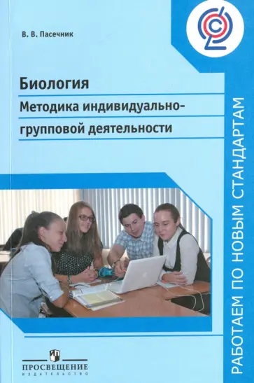 Владимир Пасечник - Биология. Методика индивидуально-групповой деятельности. ФГОС Владимир Пасечник - Биология. Методика индивидуально-групповой деятельности. ФГОС обложка книги