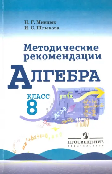 Миндюк, Шлыкова - Алгебра. 8 класс. Методические рекомендации. Учебное пособие Миндюк, Шлыкова - Алгебра. 8 класс. Методические рекомендации. Учебное пособие обложка книги