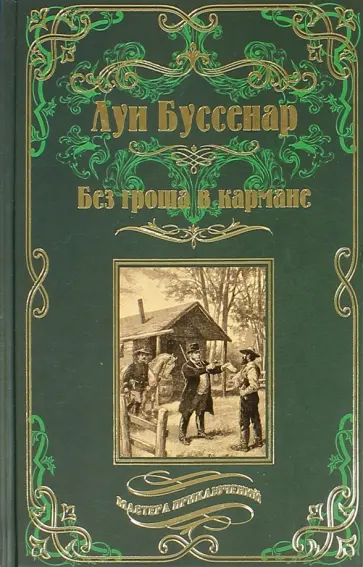Луи Буссенар - Без гроша в кармане. Среди факиров обложка книги