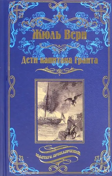 Жюль Верн - Дети капитана Гранта обложка книги