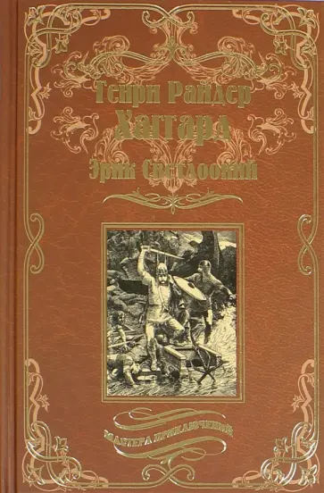 Генри Хаггард - Эрик Светлоокий. Ожерелье Странника Генри Хаггард - Эрик Светлоокий. Ожерелье Странника обложка книги