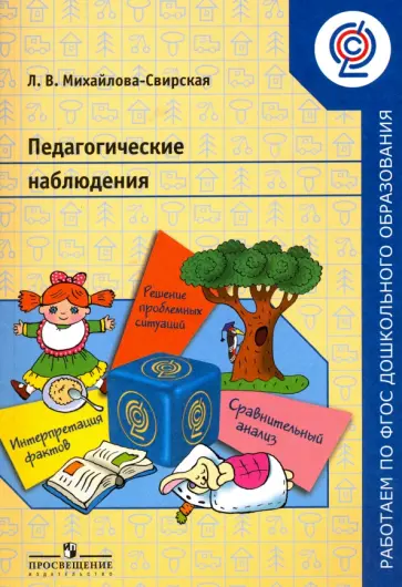 Лидия Михайлова-Свирская - Педагогические наблюдения. Пособие для педагогов ДОО. ФГОС обложка книги