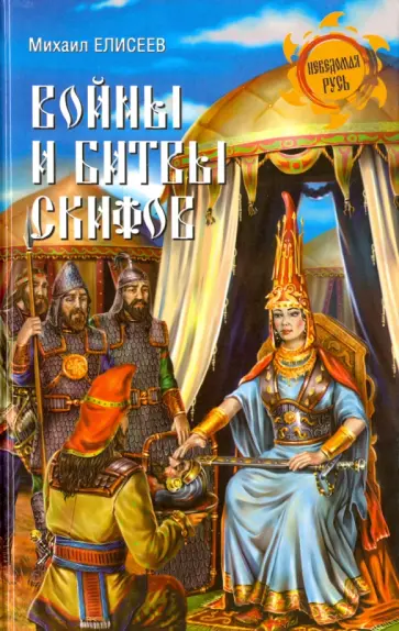 Михаил Елисеев - Войны и битвы скифов обложка книги