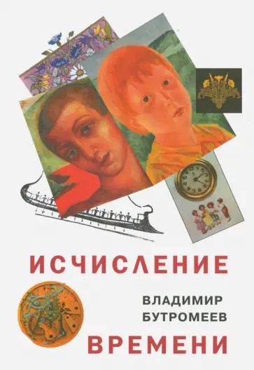 Владимир Бутромеев - Исчисление времени. Роман-исток Владимир Бутромеев - Исчисление времени. Роман-исток обложка книги