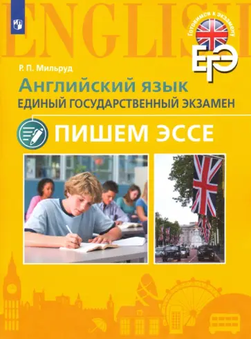 Радислав Мильруд - Английский язык. Единый государственный экзамен. Пишем эссе. Учебное пособие Радислав Мильруд - Английский язык. Единый государственный экзамен. Пишем эссе. Учебное пособие обложка книги