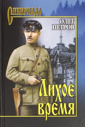 Олег Петров - Лихое время обложка книги