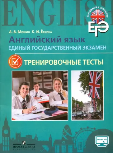 Мишин, Елкина - Английский язык. ЕГЭ. Тренировочные тесты обложка книги