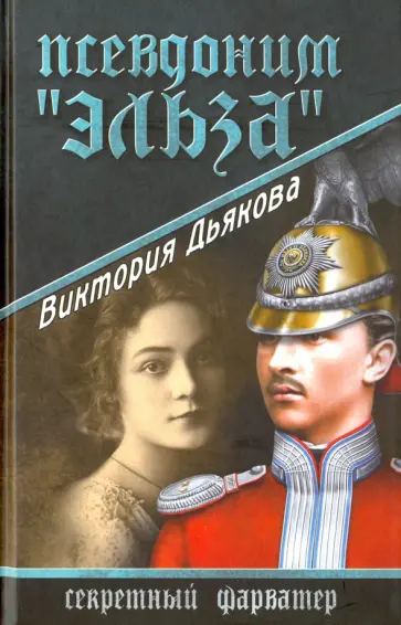 Виктория Дьякова - Псевдоним "Эльза" обложка книги