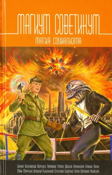 Громов, Кликин - Магиум советикум. Магия социализма Громов, Кликин - Магиум советикум. Магия социализма обложка книги