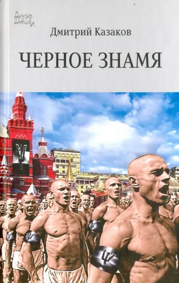 Дмитрий Казаков - Черное знамя обложка книги