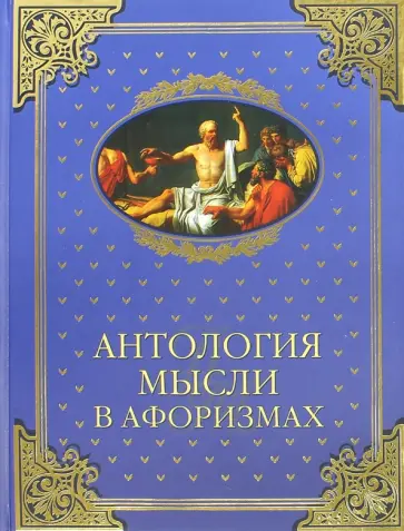 Антология мысли в афоризмах Антология мысли в афоризмах обложка книги