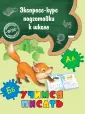 Экспресс-курс подготовки к школе (обложка)