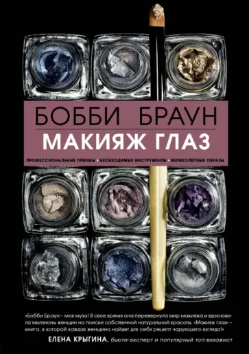 Браун, Блисс - Бобби Браун. Макияж глаз Браун, Блисс - Бобби Браун. Макияж глаз обложка книги
