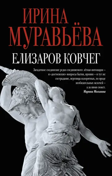 Ирина Муравьева - Елизаров ковчег обложка книги