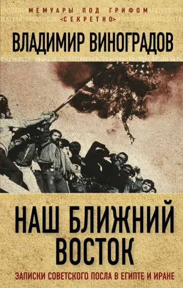 Владимир Виноградов - Наш Ближний Восток. Записки советского посла в Египте и Иране Владимир Виноградов - Наш Ближний Восток. Записки советского посла в Египте и Иране обложка книги