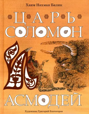 Хайм Бялик - Царь Соломон и Асмодей Хайм Бялик - Царь Соломон и Асмодей обложка книги