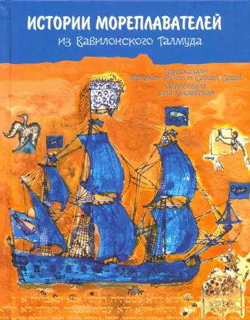 История мореплавателей из Вавилонского Талмуда История мореплавателей из Вавилонского Талмуда обложка книги