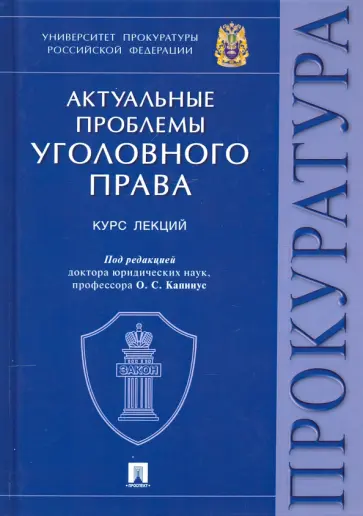 Агапов, Капинус - Актуальные проблемы уголовного права. Курс лекций Агапов, Капинус - Актуальные проблемы уголовного права. Курс лекций обложка книги
