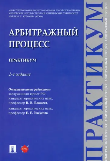 Блажеев, Уксусова - Арбитражный процесс. Практикум Блажеев, Уксусова - Арбитражный процесс. Практикум обложка книги