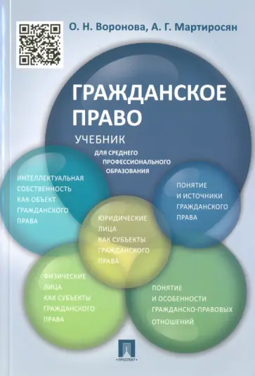 Воронова, Мартиросян - Гражданское право. Учебник для среднего профессионального образования обложка книги
