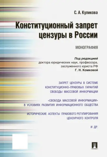Светлана Куликова - Конституционный запрет цензуры в России. Монография Светлана Куликова - Конституционный запрет цензуры в России. Монография обложка книги