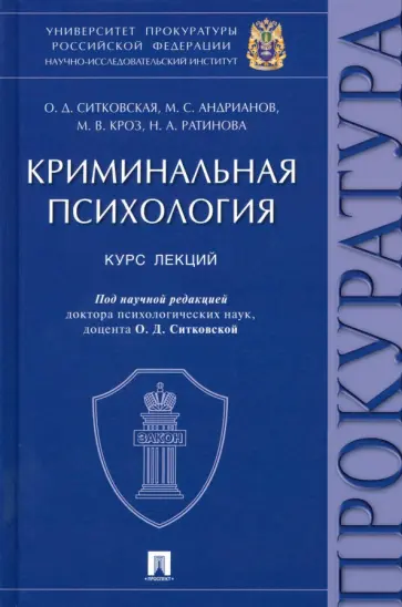 Ситковская, Андрианов - Криминальная психология. Курс лекций обложка книги