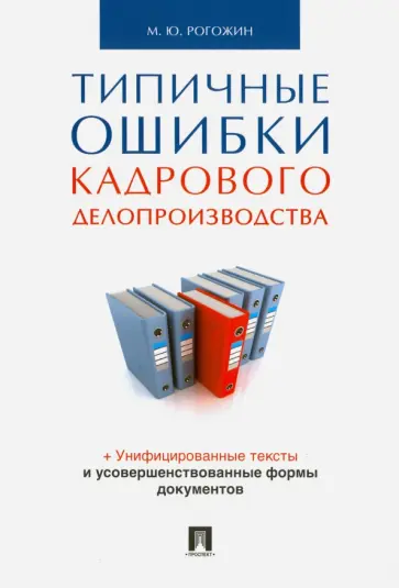 Михаил Рогожин - Типичные ошибки кадрового делопроизводства обложка книги