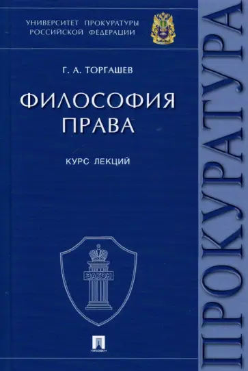 Геннадий Торгашев - Философия права. Курс лекций Геннадий Торгашев - Философия права. Курс лекций обложка книги