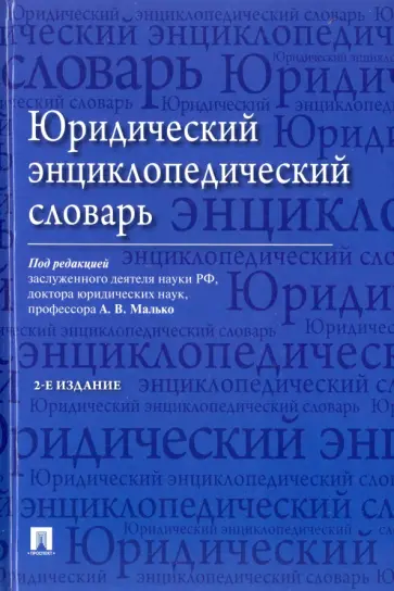 Малько, Нырков - Юридический энциклопедический словарь Малько, Нырков - Юридический энциклопедический словарь обложка книги