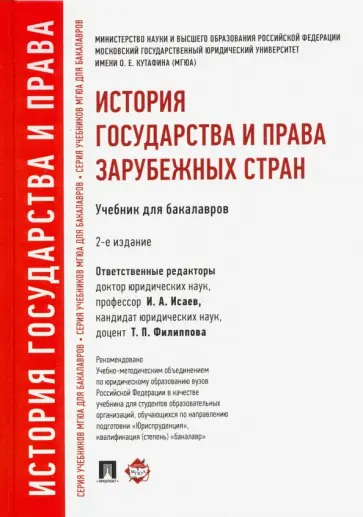 Исаев, Батыр - История государства и права зарубежных стран. Учебник для бакалавров обложка книги