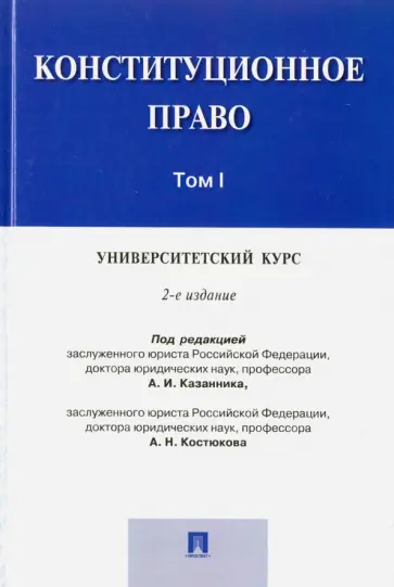 Конституционное право. Том I. Университетский курс Конституционное право. Том I. Университетский курс обложка книги