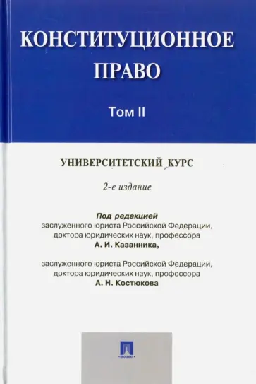 Казанник, Бережная - Конституционное право. Университетский курс. Учебник. В 2-х томах. Том 2 обложка книги