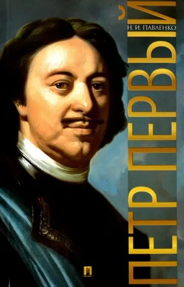 Николай Павленко - Петр Первый обложка книги