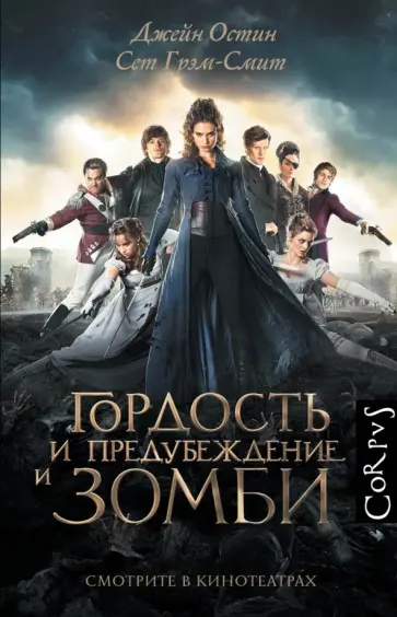 Грэм-Смит, Остен - Гордость и предубеждение и зомби Грэм-Смит, Остен - Гордость и предубеждение и зомби обложка книги