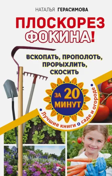 Наталья Герасимова - Плоскорез Фокина! Вскопать, прополоть, прорыхлить, скосить за 20 минут Наталья Герасимова - Плоскорез Фокина! Вскопать, прополоть, прорыхлить, скосить за 20 минут обложка книги