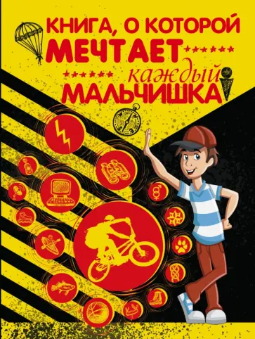 Любовь Вайткене - Книга, о которой мечтает каждый мальчишка Любовь Вайткене - Книга, о которой мечтает каждый мальчишка обложка книги