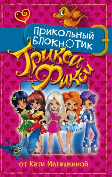 Екатерина Матюшкина - Прикольный блокнотик Трикси-Фикси обложка книги