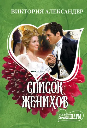 Виктория Александер - Список женихов обложка книги