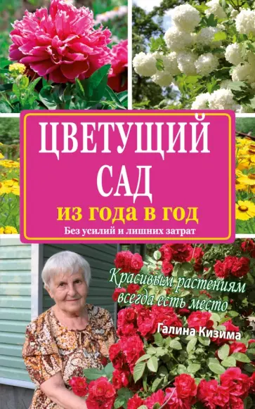 Галина Кизима - Цветущий сад из года в год. Без усилий и лишних затрат обложка книги