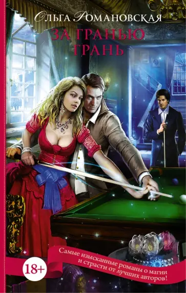 Ольга Романовская - За гранью грань Ольга Романовская - За гранью грань обложка книги
