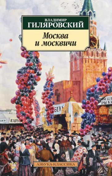 Владимир Гиляровский - Москва и москвичи обложка книги