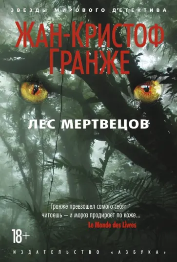 Жан-Кристоф Гранже - Лес мертвецов Жан-Кристоф Гранже - Лес мертвецов обложка книги