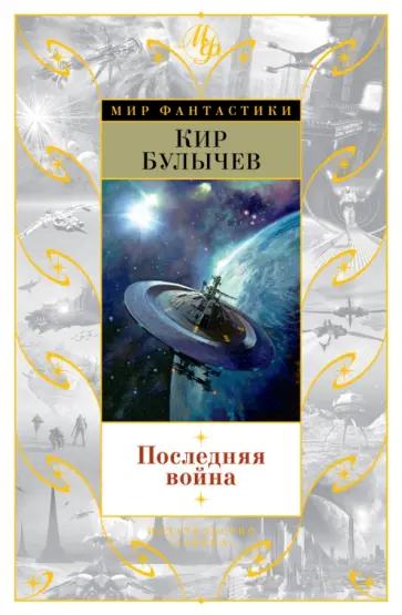 Кир Булычев - Последняя война Кир Булычев - Последняя война обложка книги