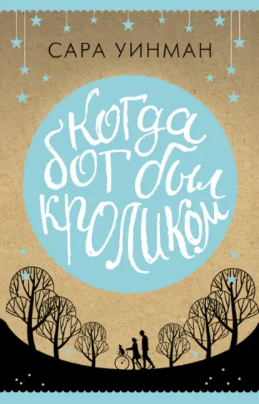 Сара Уинман - Когда бог был кроликом Сара Уинман - Когда бог был кроликом обложка книги