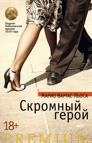 Льоса Варгас - Скромный герой Льоса Варгас - Скромный герой обложка книги