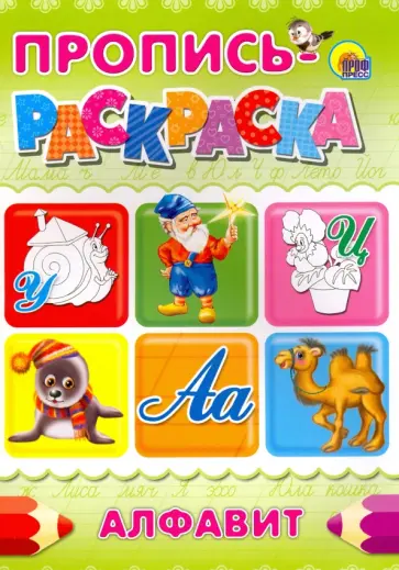 Пропись-раскраска. Алфавит (Улитка) обложка книги