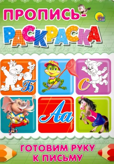 Пропись-раскраска. Готовим руку к письму (Бегемот) обложка книги